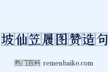 坡仙笠履图赞造句是什么意思的图片